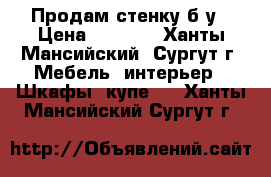 Продам стенку б/у › Цена ­ 5 000 - Ханты-Мансийский, Сургут г. Мебель, интерьер » Шкафы, купе   . Ханты-Мансийский,Сургут г.